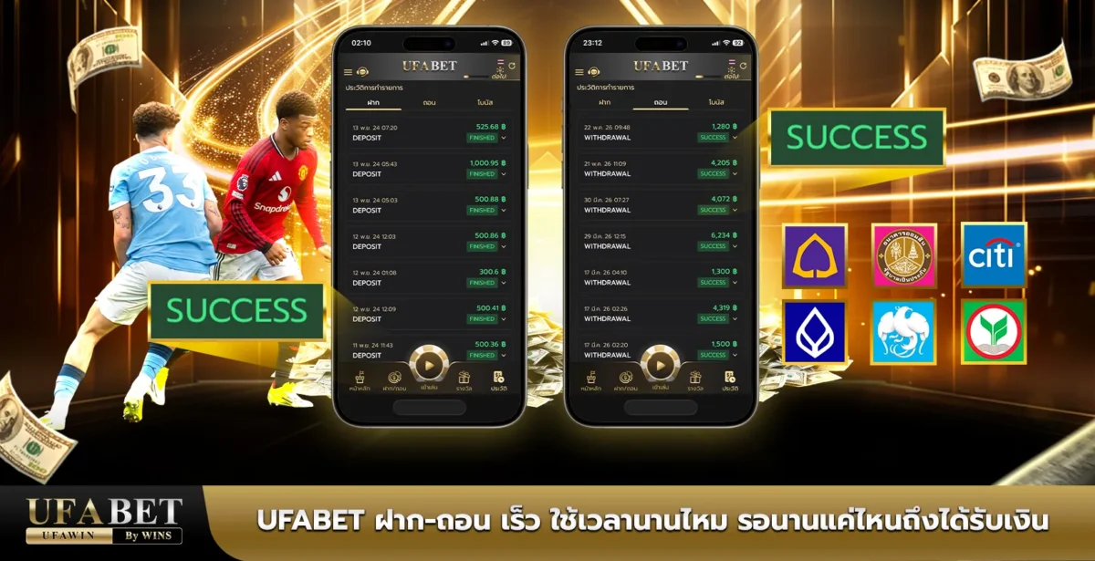 ufabet ฝาก-ถอน เร็ว ใช้เวลานานไหม รอนานแค่ไหนถึงได้รับเงิน