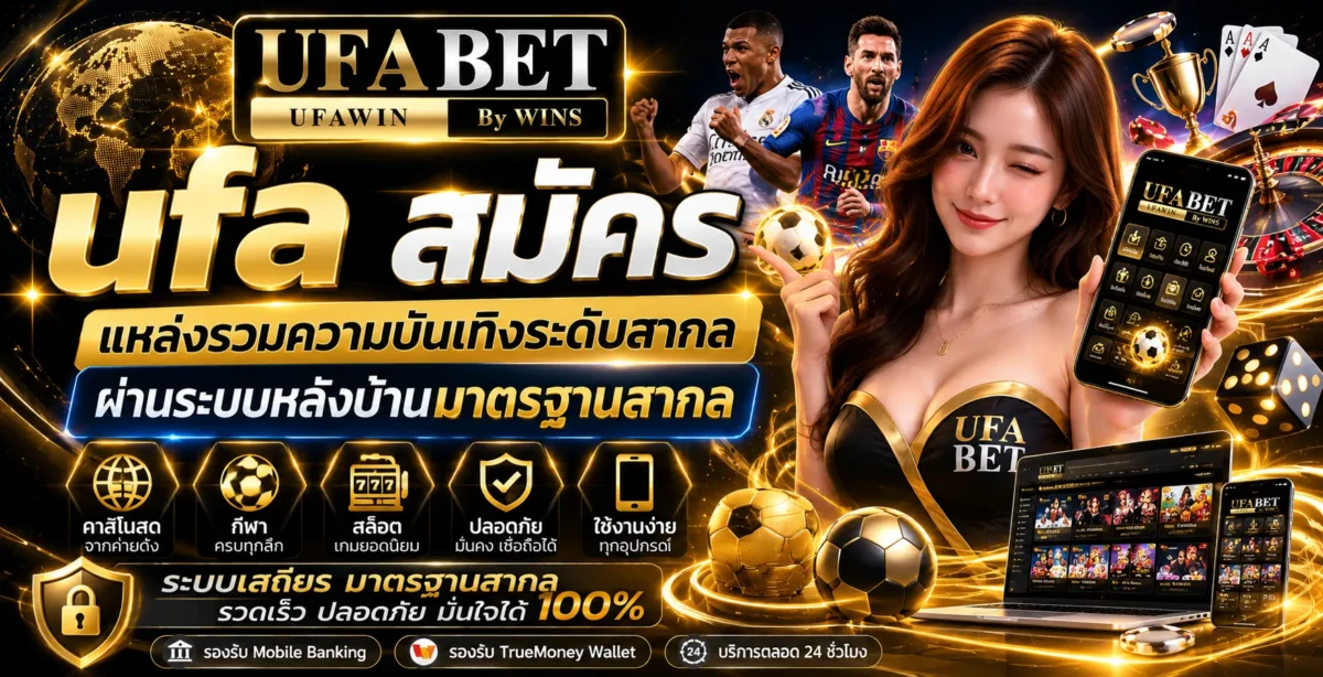 ufa สมัคร แหล่งรวมความบันเทิงระดับสากล ผ่านระบบหลังบ้านมาตรฐานสากล